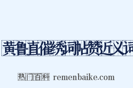 黄鲁直催绣词帖赞近义词是什么意思的图片